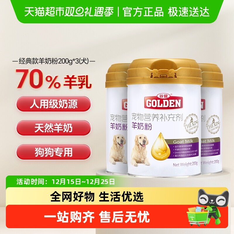 谷登狗狗羊奶粉200g×3罐