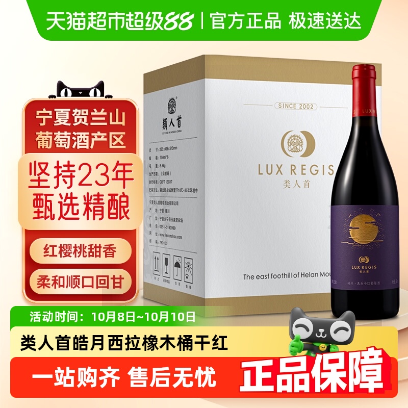类人首贺兰山东麓皓月美乐橡木桶干红葡萄酒餐酒整箱