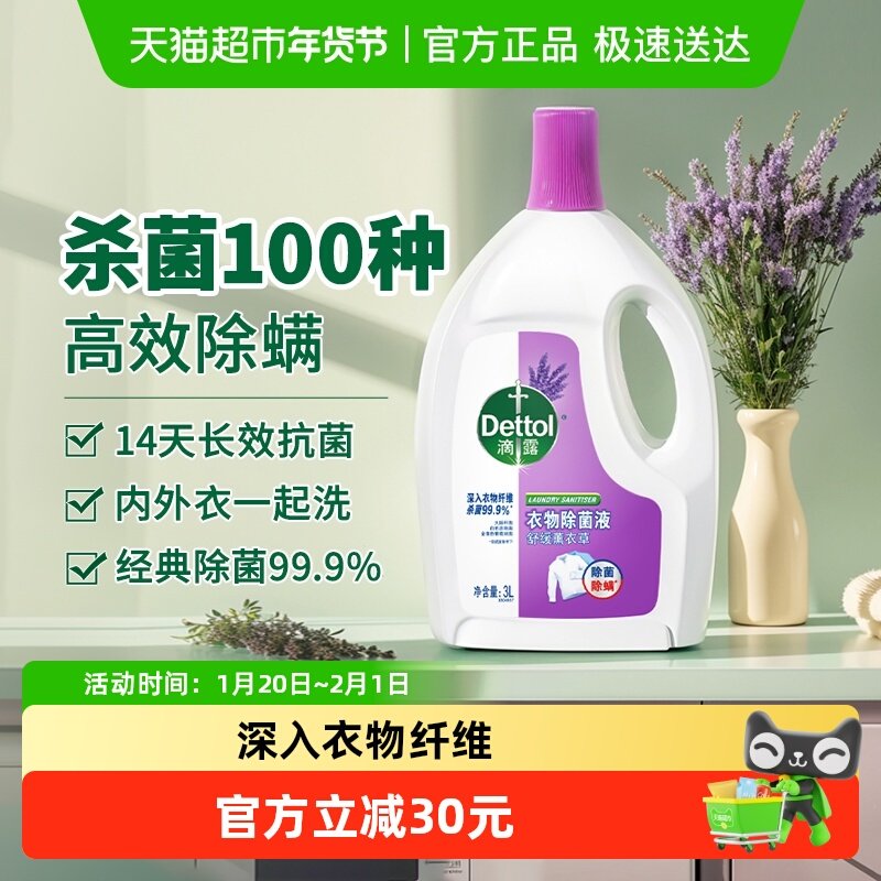 Dettol/滴露衣物除菌液薰衣草助洗除螨消毒留香,洗护清洁剂/卫生巾/纸/香薰,衣物除菌剂,淘宝优惠券,粉丝福利购,淘宝优惠卷