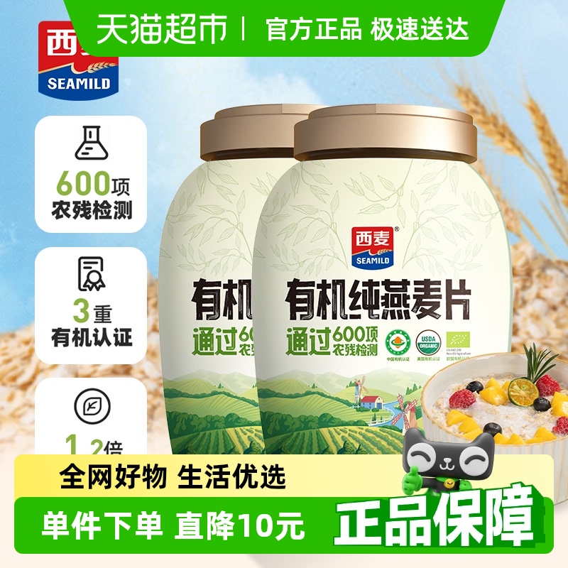 西麦有机燕麦片880g*2桶高蛋白营养早餐即食冲饮饱腹代餐顺丰包邮