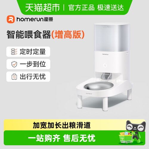 霍曼宠物智能喂食器增高款防卡粮