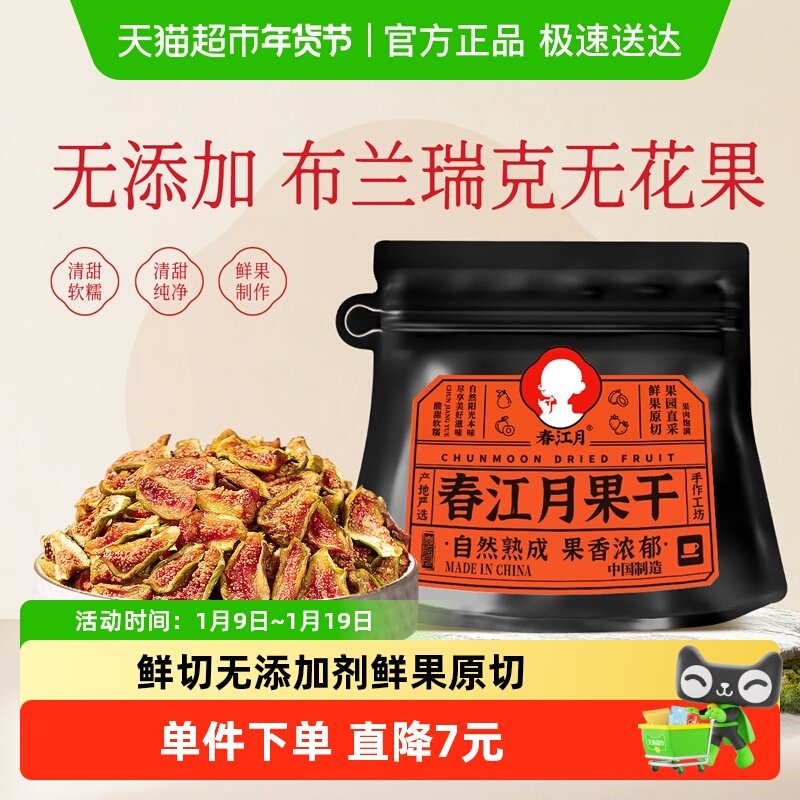 春江月布兰瑞克鲜切无花果干即食孕妇健康零食泡水煲汤零食试吃,零食/坚果/特产,无花果干,淘宝优惠券,粉丝福利购,淘宝优惠卷
