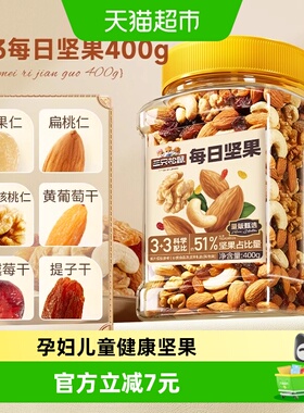 三只松鼠每日坚果经典罐装400g混合坚果休闲零食孕妇健康餐食
