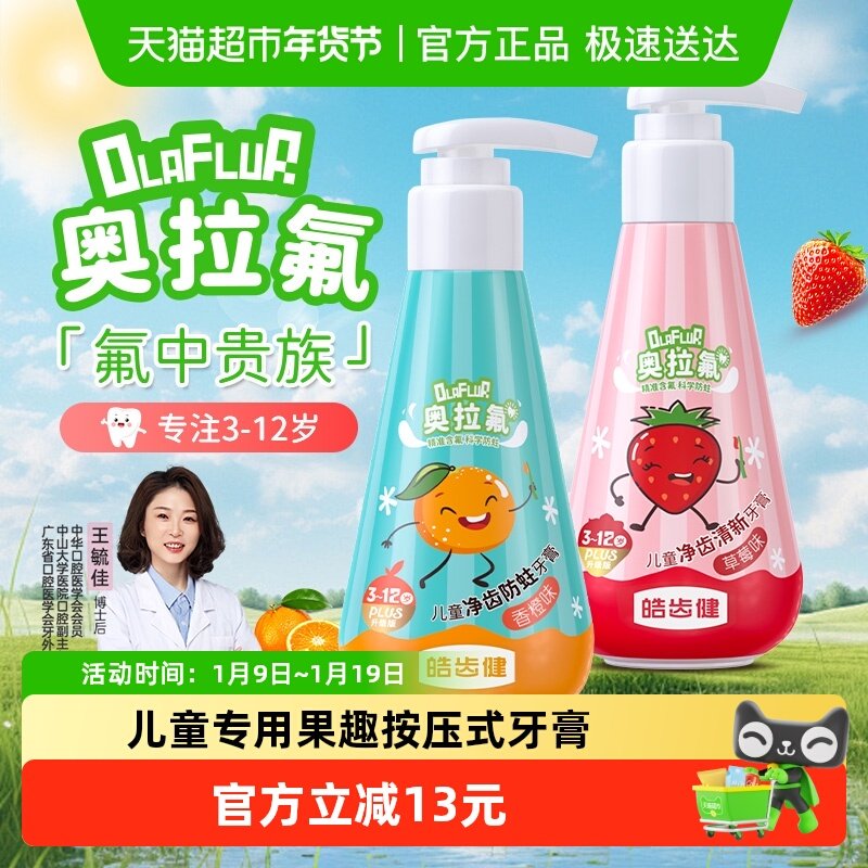 皓齿健儿童牙膏奥拉氟防蛀固齿3—6—12岁防龋齿换牙按压宝宝牙膏,淘宝优惠券,粉丝福利购,淘宝优惠卷