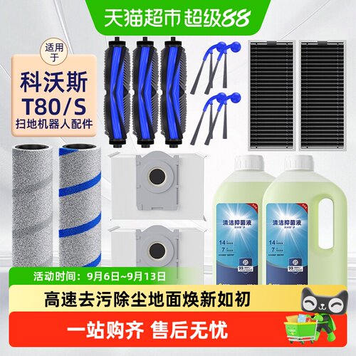 适用于科沃斯T80扫地机专用配件