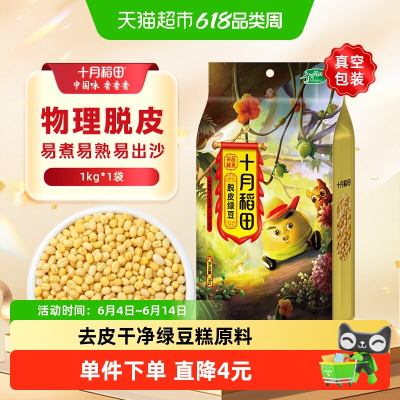 十月稻田脱皮绿豆1kg五谷杂粮绿豆糕绿豆仁去皮绿豆汤