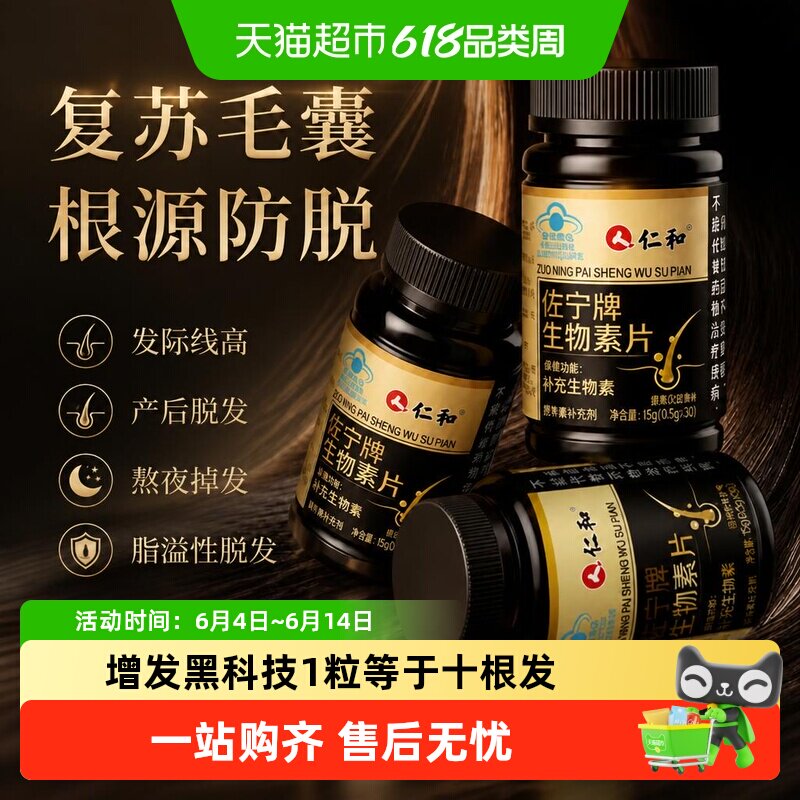 仁和生物素h维生素b7防脱发生发掉头发严重吃什么正品维生素b6