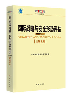 国际战略与形势评估:年度要览:annual review:2024-2025:2024-2025中国现代国际关系研究院9787519506377 时事出版社 政治书籍