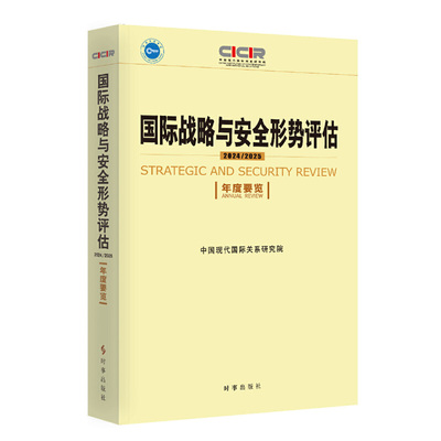 国际战略与形势评估:年度要览:annual review:2024-2025:2024-2025中国现代国际关系研究院时事出版社9787519506377 政治书籍