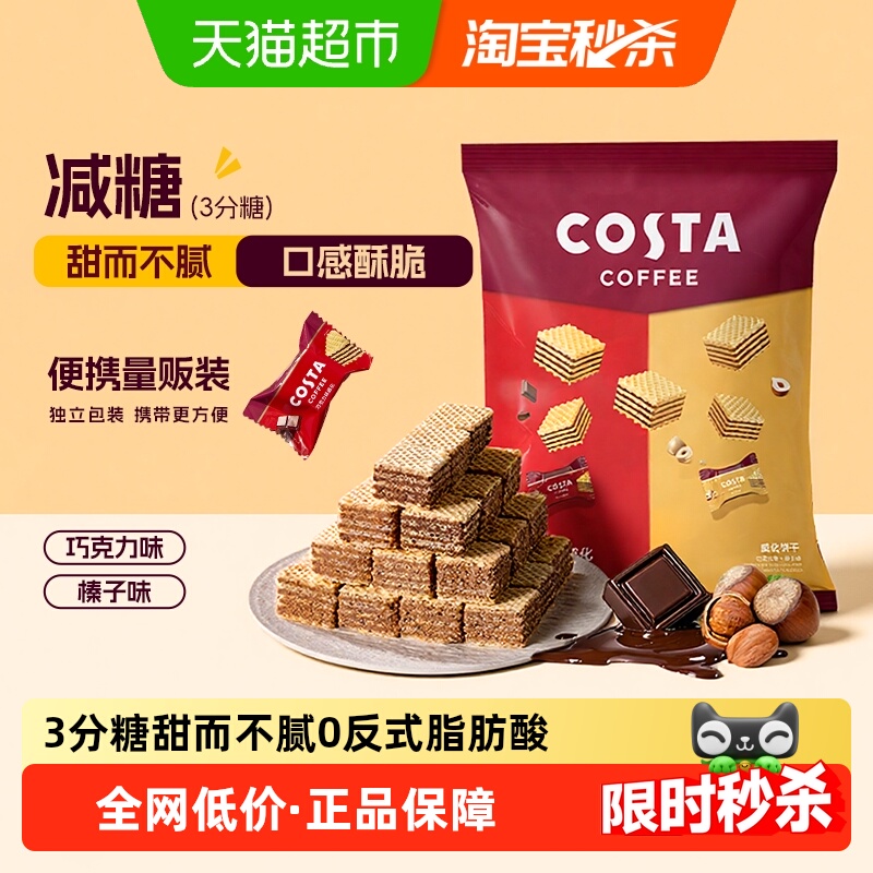 Costa威化饼干休闲小零食下午茶