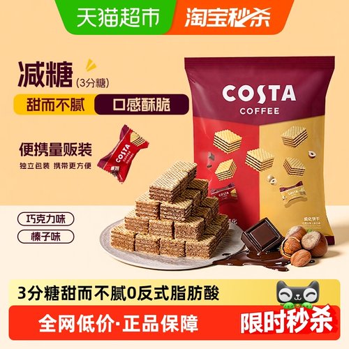 Costa威化饼干零食下午茶300g