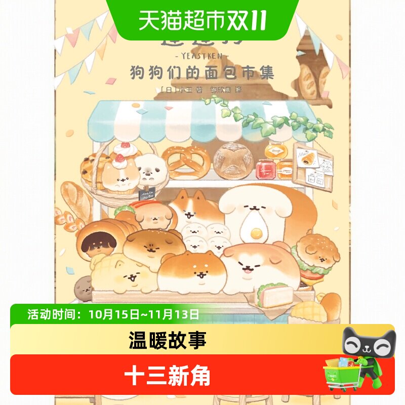 蓬蓬狗：狗狗们的面包市集 世界面包市集奇妙之旅漫画正版书籍