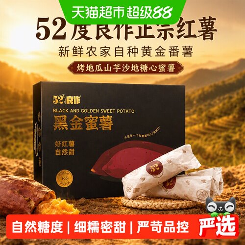 52度良作新鲜黄金番薯甜糯