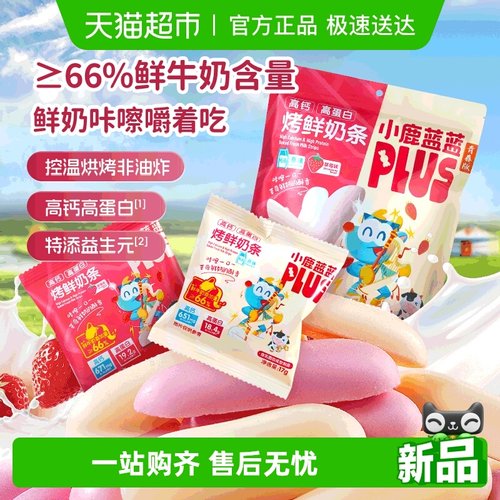小鹿蓝蓝PLUS高钙高蛋白烤鲜奶条