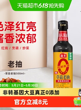 海天0添加纯草菇老抽500ml烧烤红烧上色黄豆酿造老抽酱油pet瓶