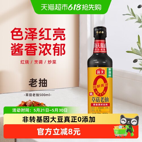海天0添加纯草菇老抽500ml