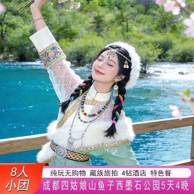 8人精品小团+甘孜川西小环线+四姑娘山鱼子西5天4晚+4钻酒店+纯玩
