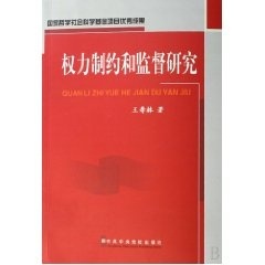 王寿林 著权力制约和监督研究（正版旧书包邮）中共中央党校出版社9787503533907