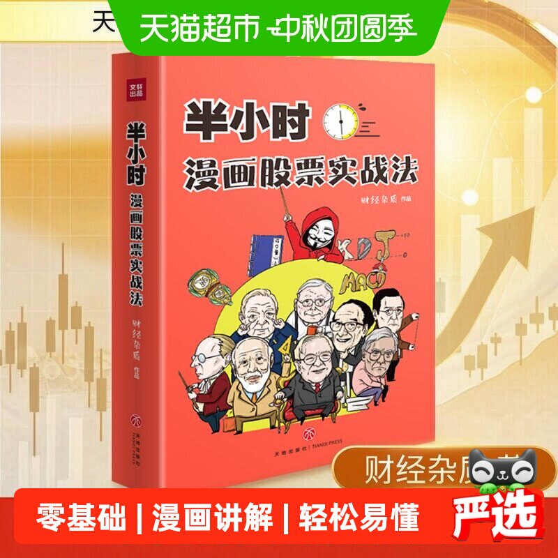 半小时漫画股票实战法管鹏财经杂质从零开始学炒股漫画入门基础书
