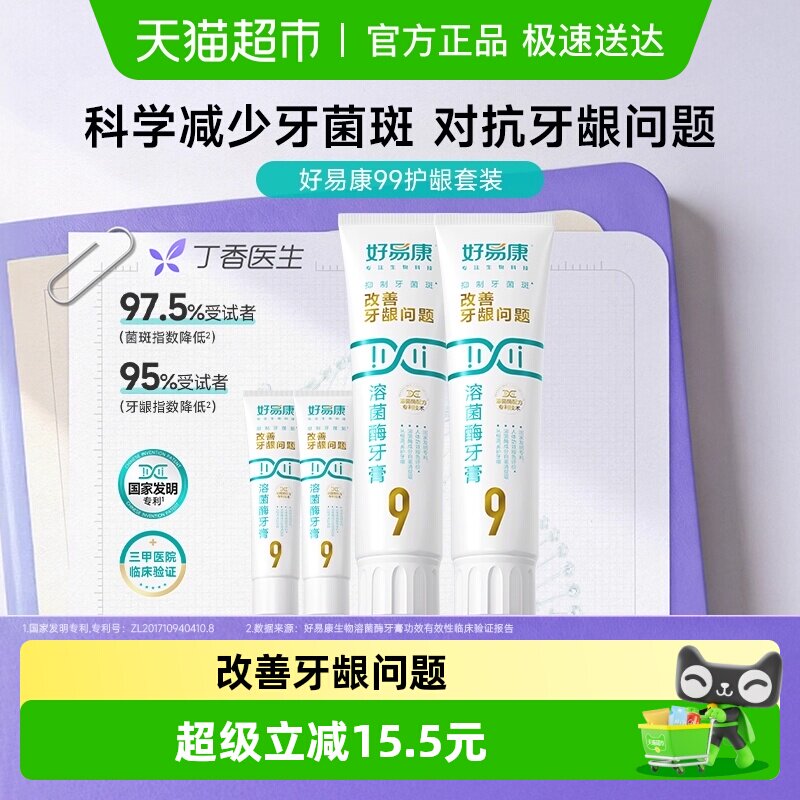 【超级桶】【下拉享淘金币更优惠】好易康9号牙膏养护龈4支共290g
