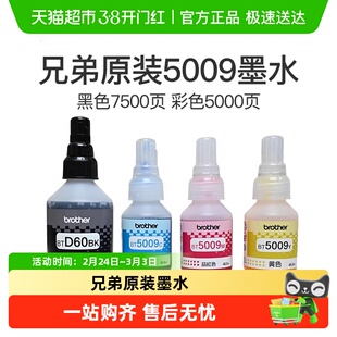 兄弟原装BTD60BK/5009CMY连供打印机墨水510/710/920/4500/T425w