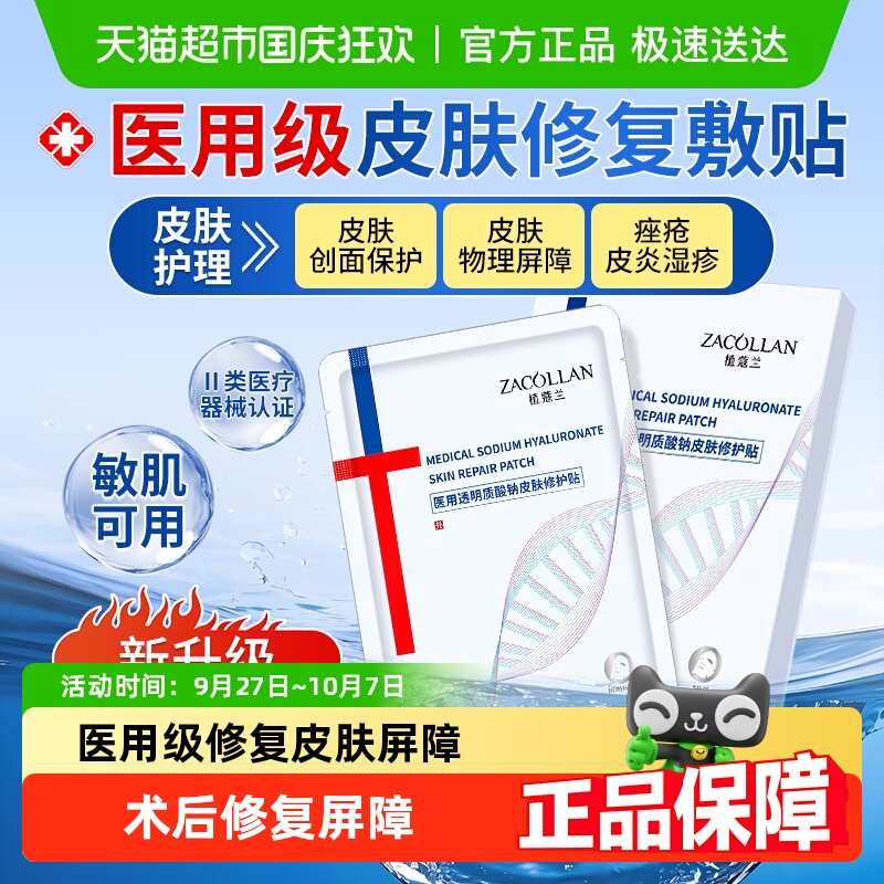 ZACOLLAN植蔻兰医用冷敷补水面膜