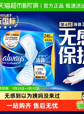 【热销爆款】护舒宝液体卫生巾240/270/295/340多规格可选姨妈巾