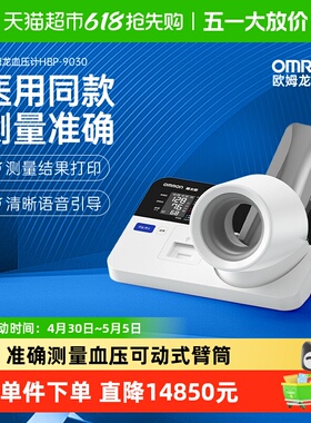 欧姆龙HBP-9030健太郎医用臂筒式电子血压计语音血压测量仪高精准