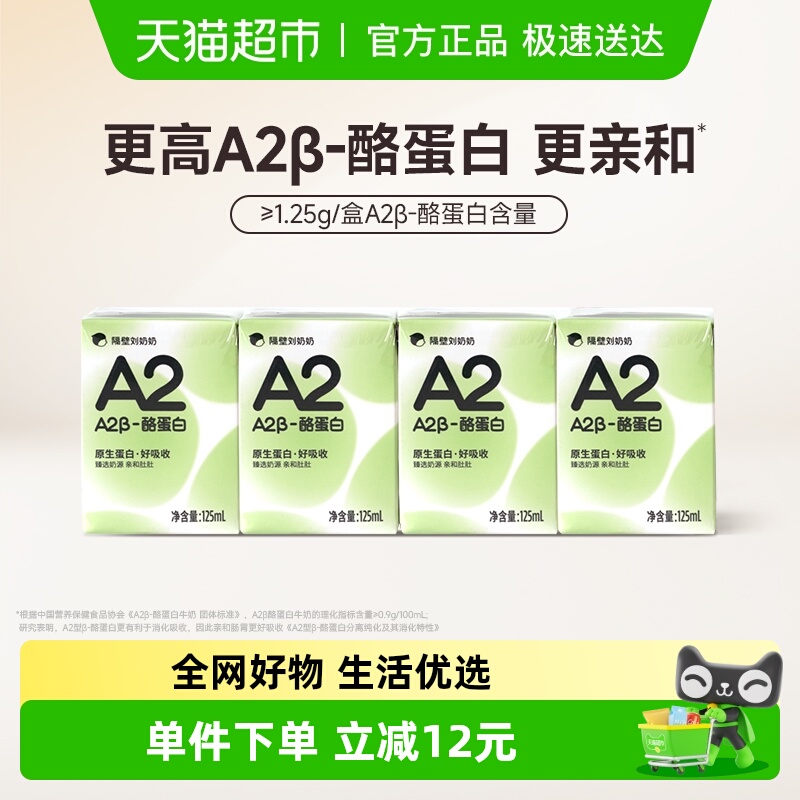 隔壁刘奶奶纯牛奶125ml×4盒