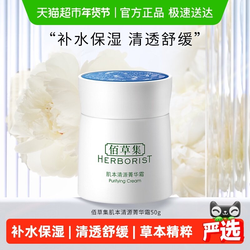 佰草集肌本清源菁华霜面霜保湿滋润补水50g*1个草本植萃