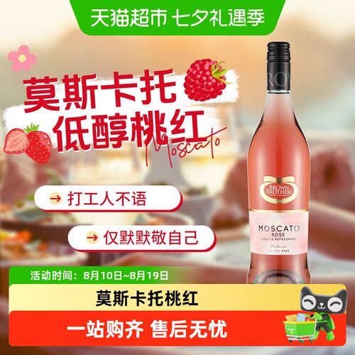 布琅兄弟莫斯卡托桃红葡萄酒