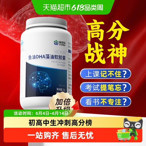 康恩贝DHA藻油软胶囊学生记忆力