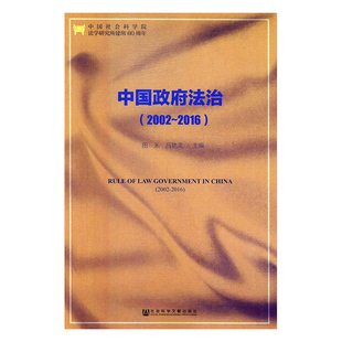 【官方正版】 中国政府法治 田禾, 吕艳滨主编 社会科学文献出版社 9787520118675