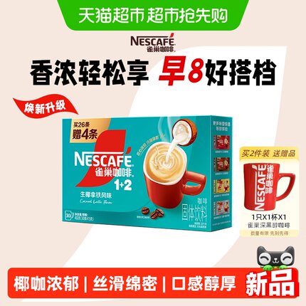 【下拉详情领取优惠】雀巢咖啡1+2三合一速溶生椰拿铁30条