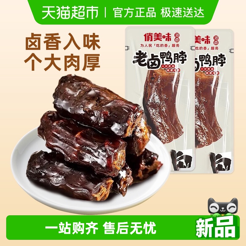 俏美味老卤鸭脖250g熟食卤味小吃休闲零食鸭脖子鸭肉类
