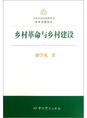 库存绝版书 乡村革命与乡村建设K1947 9787509816967 刘学礼　著 中共党史出版社