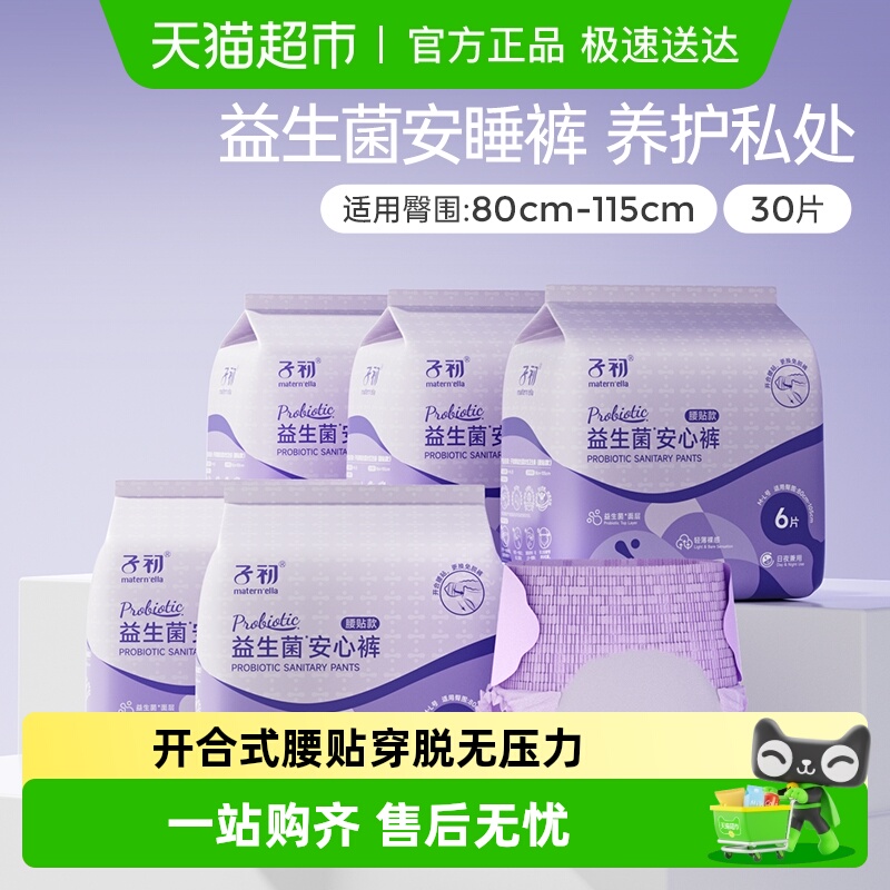 子初安睡裤腰贴款卫生巾