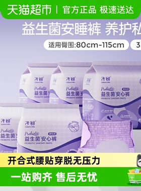 子初益生菌安睡裤腰贴款孕产妇卫生巾姨妈巾M-L30/XL30安心裤
