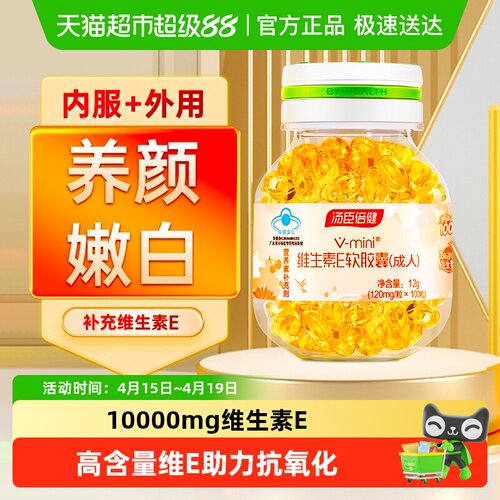 汤臣倍健Yep维E软胶囊嫩白养颜