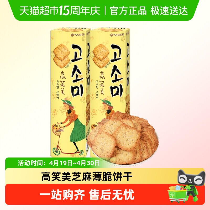 韩国进口ORION高笑美芝麻薄脆饼干早餐办公室零食休闲下午茶点心