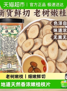 公和堂桂枝老树嫩桂枝正品桂枝香料中草药材可搭配龙骨白芍非野生