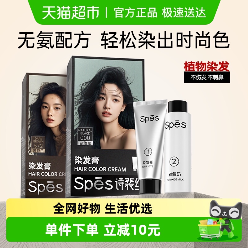 Spes诗裴丝盖白染发膏植物不伤发