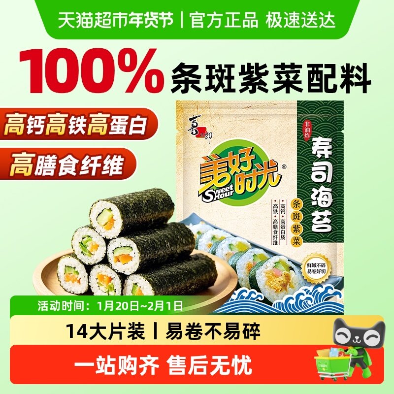 喜之郎美好时光寿司海苔紫菜大片海苔包饭寿司材料零食