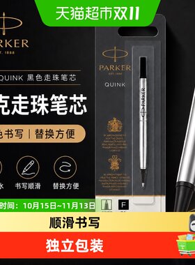 Parker派克黑色宝珠笔笔芯