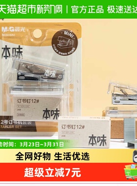 【全国26仓发货】晨光本味透明订书机套装12#小型便携学生办公用