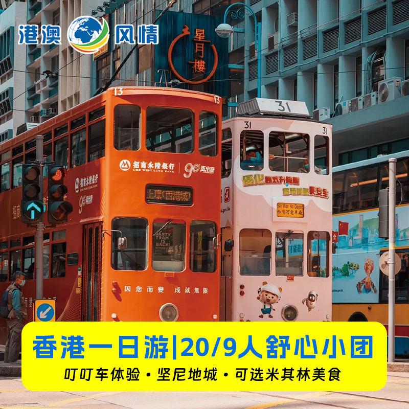 【小团】香港一日游纯玩送上网卡叮叮车故宫维港夜游香港跟团旅游