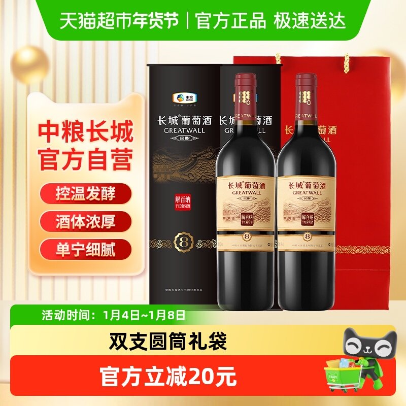节日送礼中粮长城干红葡萄酒红酒窖酿8圆筒解百纳750ml&times;2只装