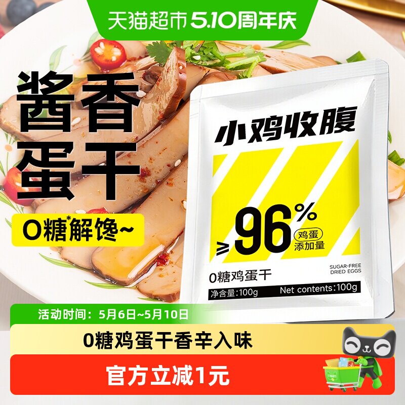 0糖酱香鸡蛋干开袋即食健身早餐炒菜蛋白质香干鸡蛋豆腐无糖零食