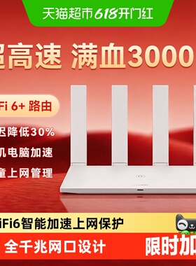 华为WiFi6路由器千兆端口wifi7穿墙王全屋覆盖大户型Ax2pro AX3