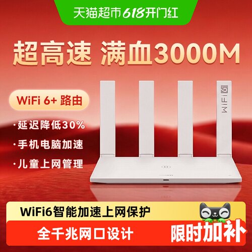 华为AX3双频合一穿墙王路由器